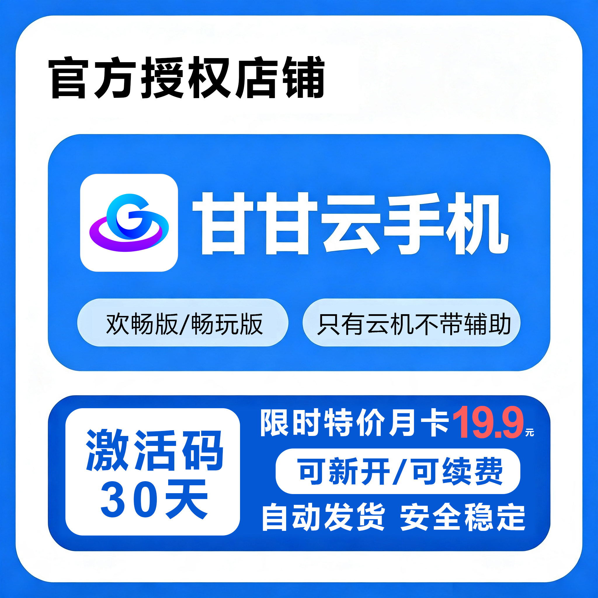 甘甘云手机畅玩版10/12设备月卡30天授权码安卓云机游戏挂机续费