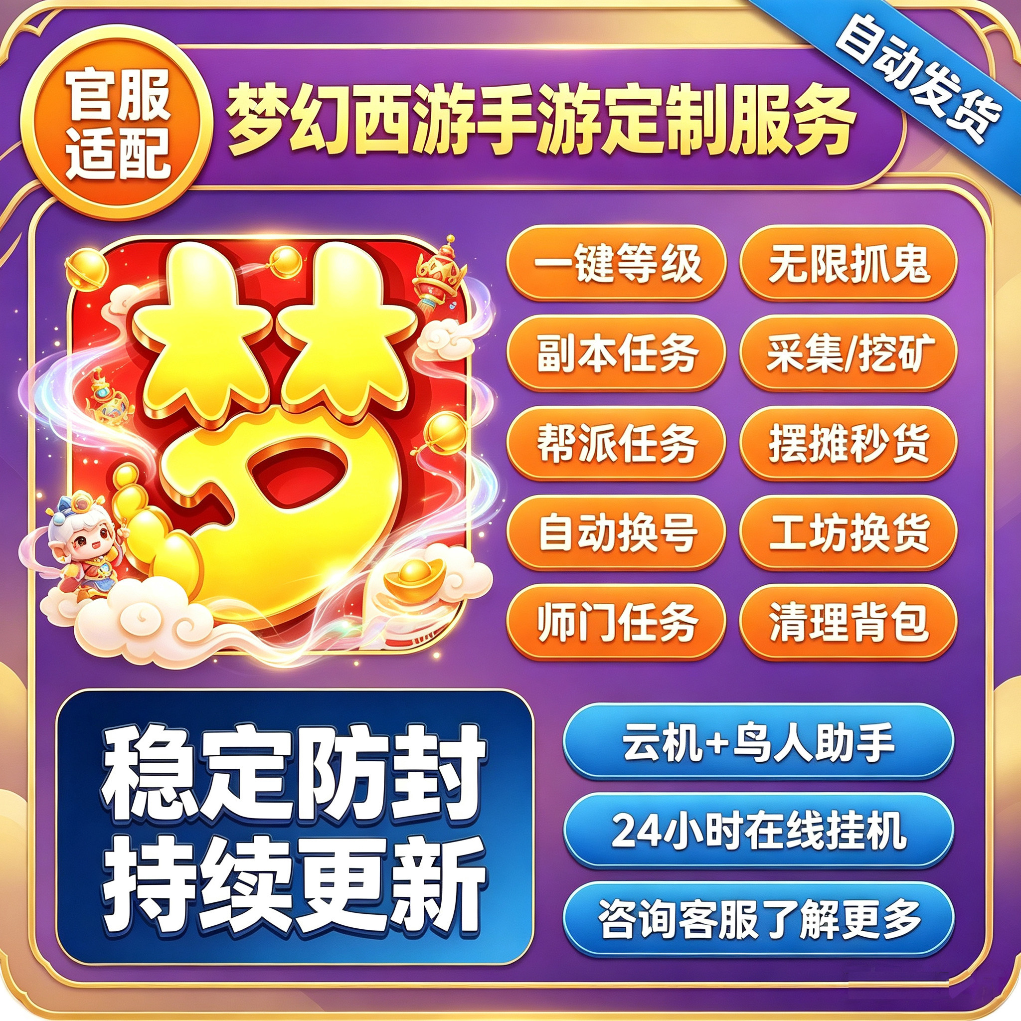 梦幻西游定制助手手游全自动起号跑商打图挖图补店押镖师门畅玩服