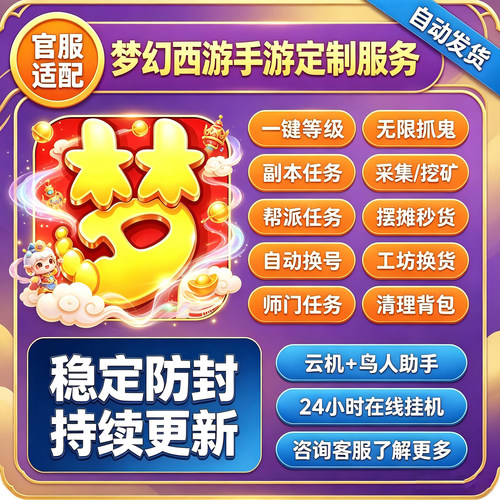梦幻西游定制助手手游全自动起号跑商打图挖图补店押镖师门畅玩服