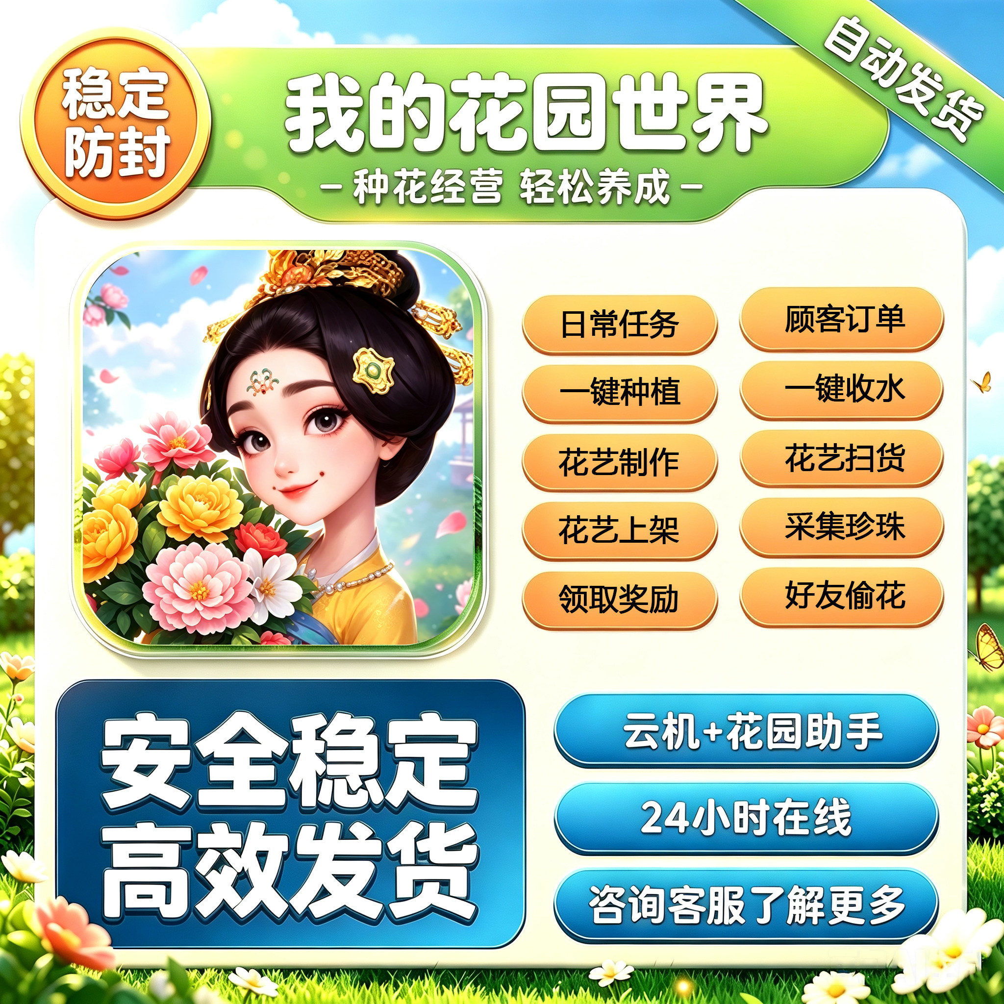 我的花园世界定制辅助自动种花偷花收水挂机日常任务制作花艺
