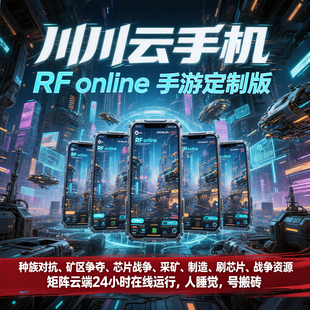 RFOnline手游搬砖神器川川云手机定制版多开防封离线挂机效率翻倍