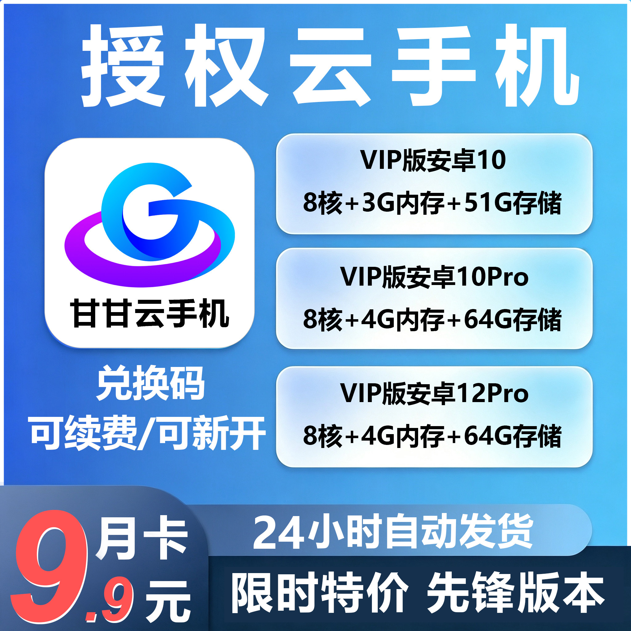 甘甘云手机激活码自动发货可续费新增月卡可多开云端运行离线挂机