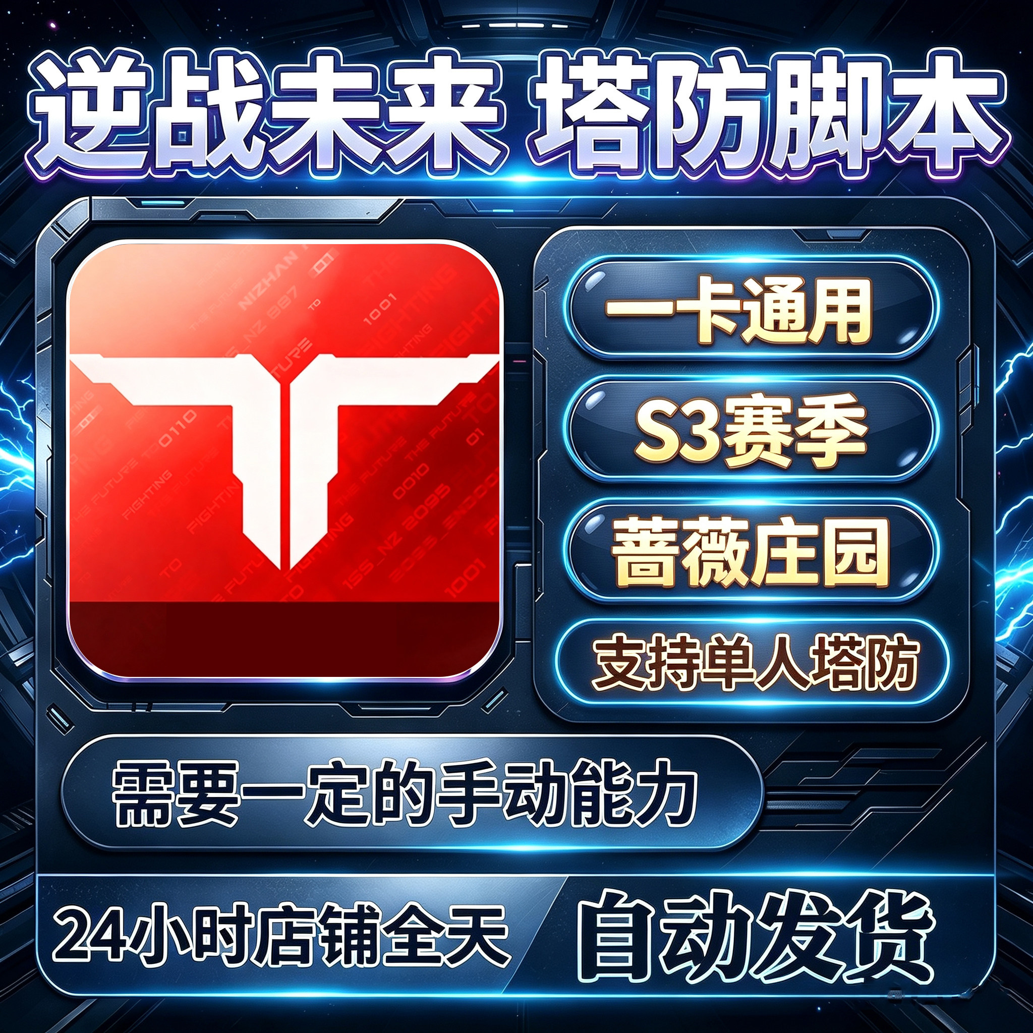 逆战未来定制辅助蔷薇庄园星港联盟新图炼狱难度刷刀陷阱自动插件