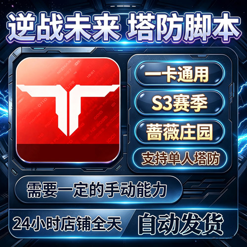 逆战未来定制辅助蔷薇庄园星港联盟新图炼狱难度刷刀陷阱自动插件