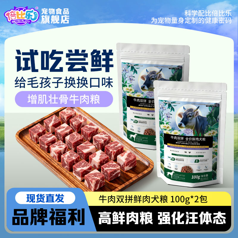 倍比乐牛肉双拼全价鲜肉犬粮试吃