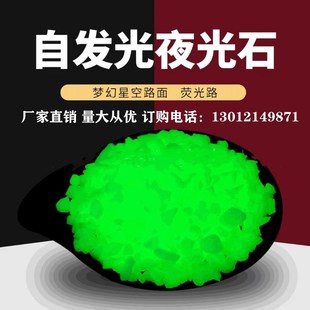 夜光石发光原石荧光石颗粒跑道园林铺路花盆鱼缸发光碎石子超亮型