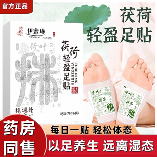药房同售茯荷足贴草本温和改善湿舒缓疲劳健康排浊气养生植萃配方