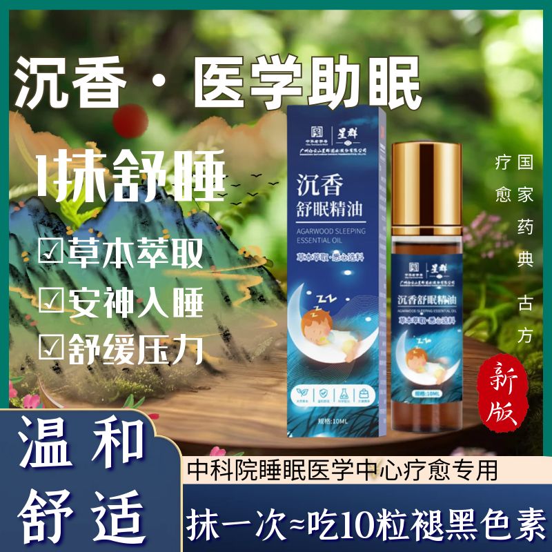 药房直售！沉香安睡舒眠精油