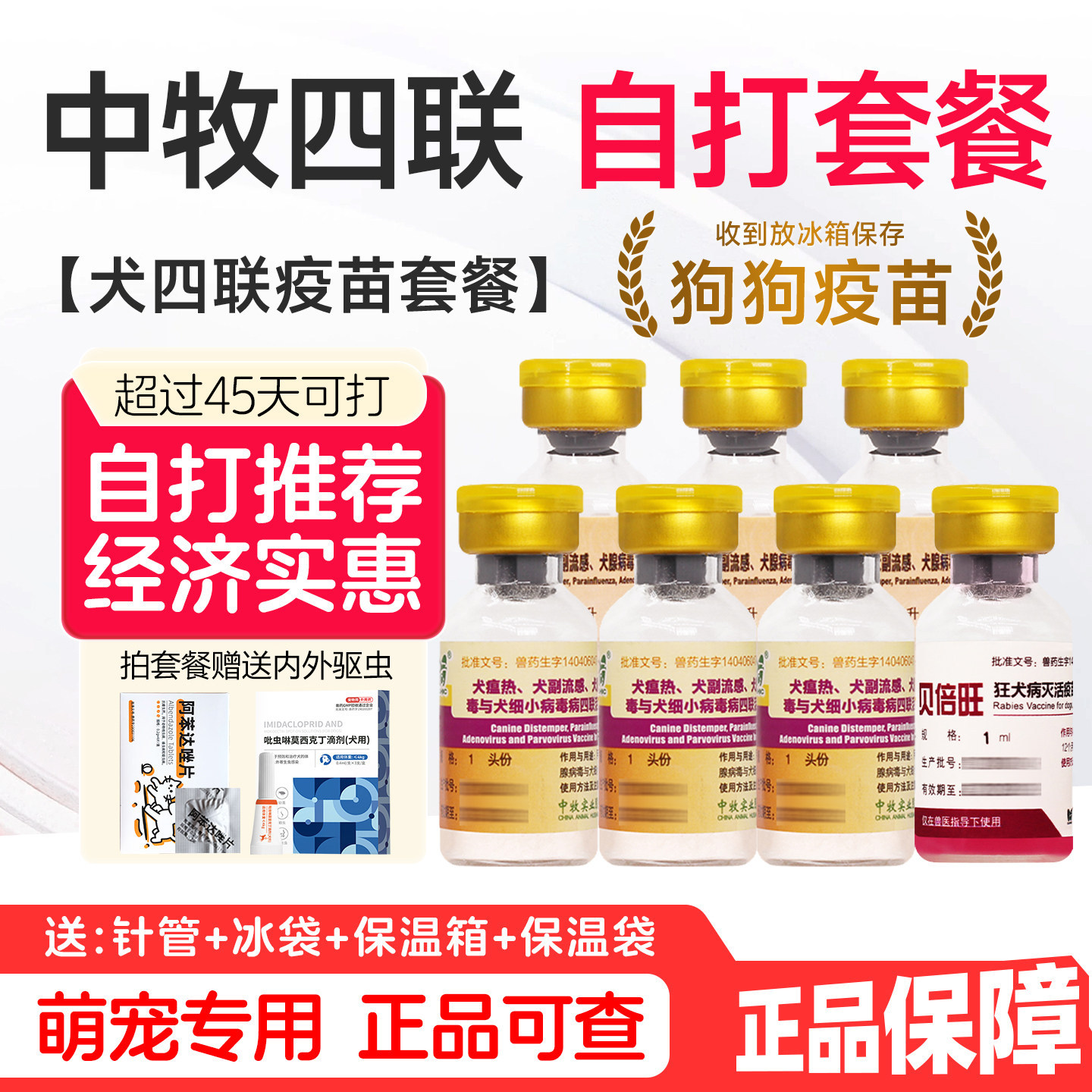 中牧犬四联疫苗宠物狗狗预防犬瘟狗特色药品