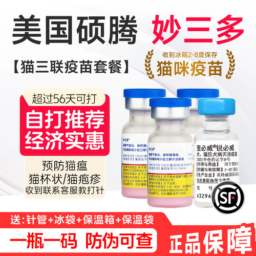 妙三多猫三联幼小猫疫苗3针自打