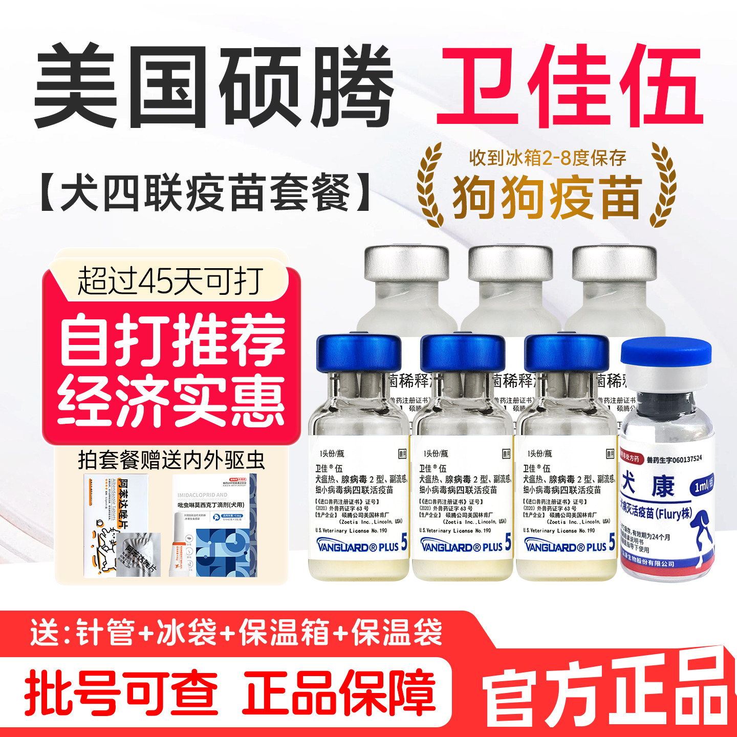 进口硕腾卫佳5疫苗+狂犬疫苗幼犬小狗卫佳伍狗犬四联疫苗自打全套