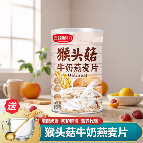 猴头菇牛奶燕麦片官方旗舰