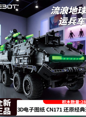 ONEBOT流浪地球运兵车2.0拼插积木运载车巨大型仿真拼装模型礼物