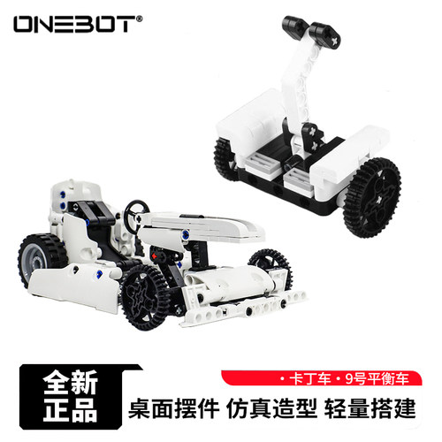9号平衡车仿真模型拼搭积木拼插摆件玩具手办ONEBOT米粉男孩礼物