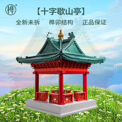 千年榫十字歇山亭拼装积木榫卯结构益智拼插玩具古建筑模型摆件