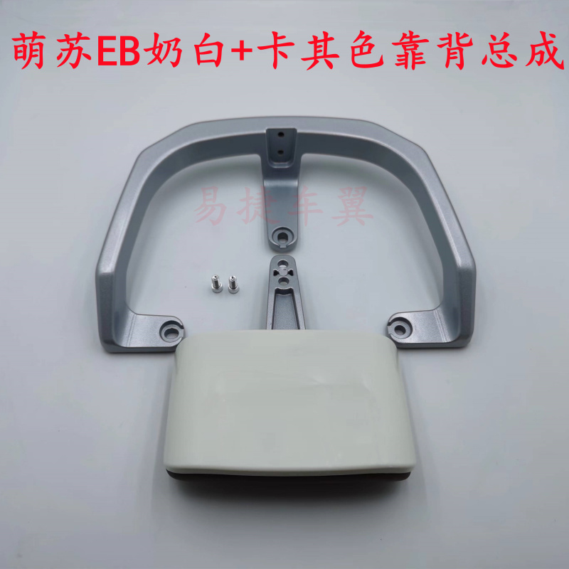 台铃电动车萌苏EB後靠背总成後靠椅後尾翼铝合金短款後扶手TL5302