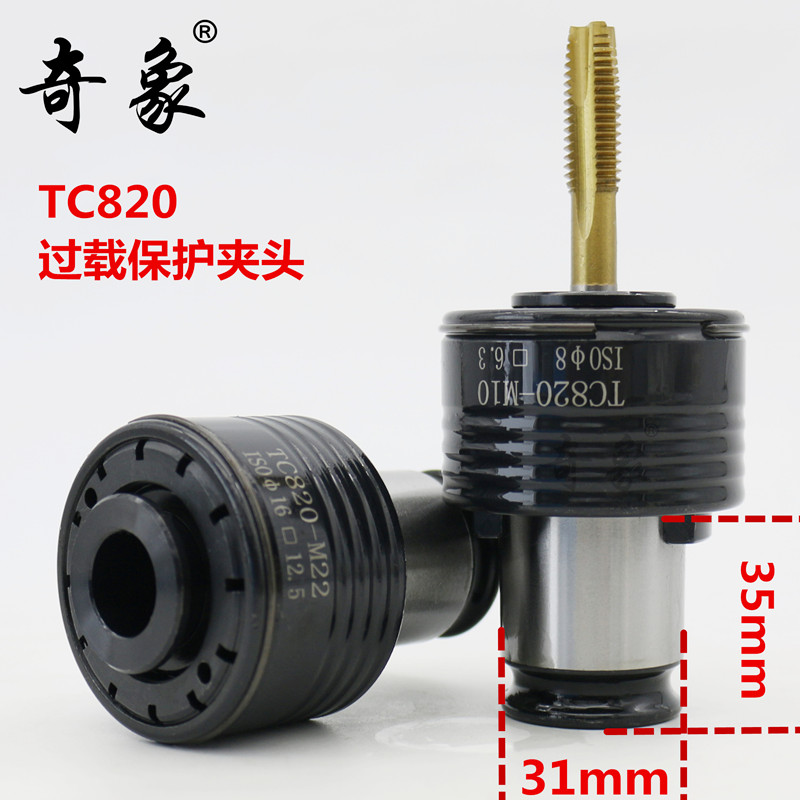 奇象TC820攻丝夹头 丝锥夹头电动攻丝机摇臂钻攻丝机快换过载夹头