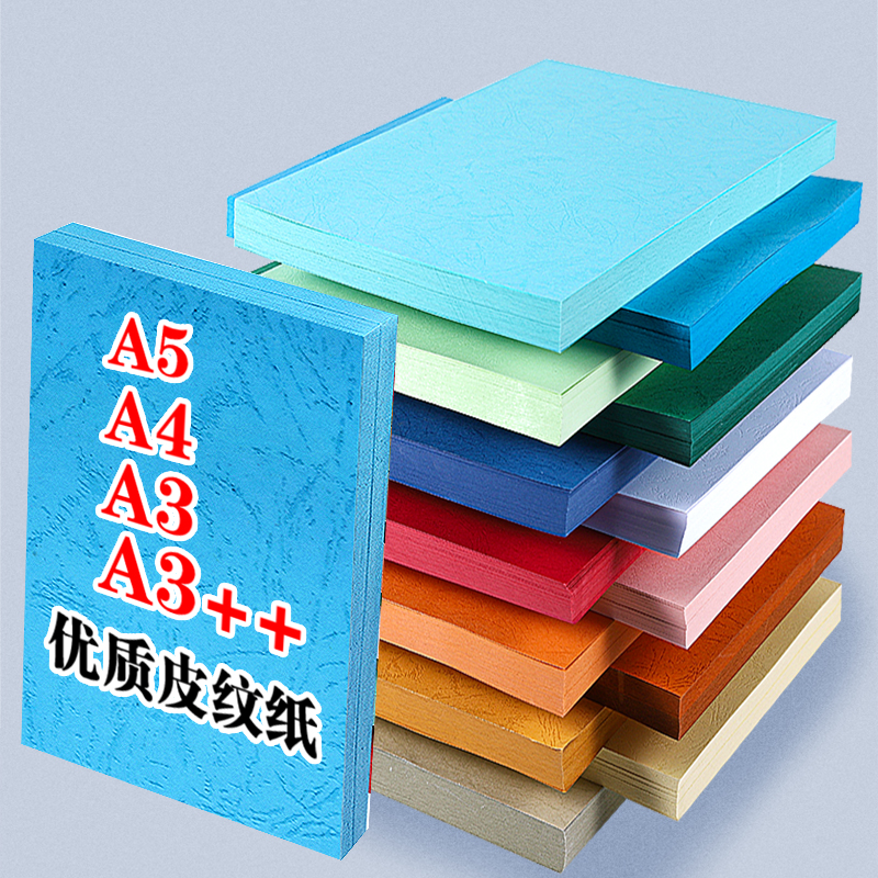 250g特厚皮纹纸A4封面纸皮纹硬卡纸彩色封面装订合同文件标书A3++