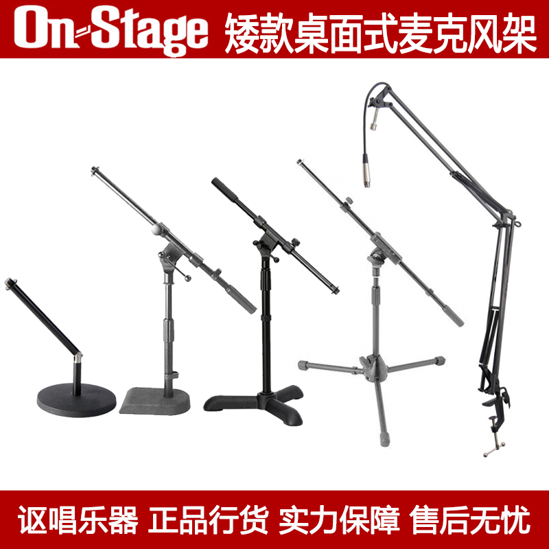 On Stage麦克风话筒架MS7411BT底鼓吉他音箱专用矮架DS300B桌面式