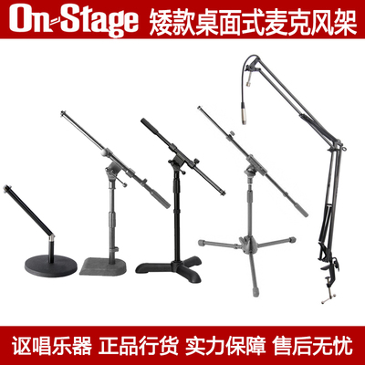 On Stage麦克风话筒架MS7411BT底鼓吉他音箱专用矮架DS300B桌面式