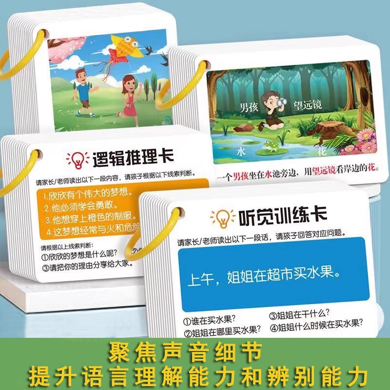口语听觉训练卡注意力逻辑推理儿童听力专注力神器卡片