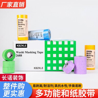 2688高粘美纹纸胶带胶布文具防水无残留和纸胶带喷漆遮蔽分色纸带