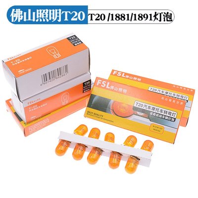佛山照明汽车T20倒车灯高位刹车灯P21转向灯1881灯泡1891转向灯