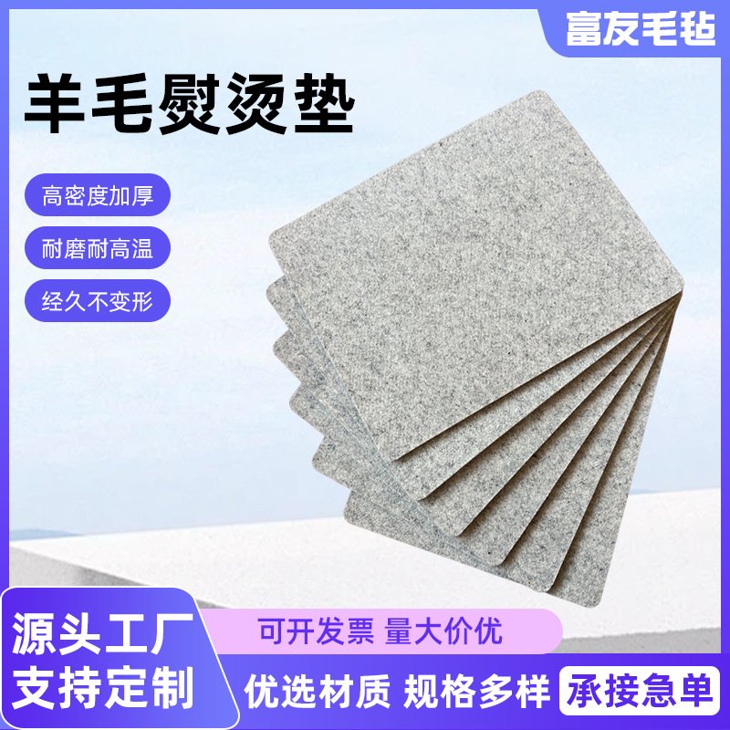 羊毛熨烫垫高密度加厚耐高温熨斗垫衣板防滑多规格羊毛毡熨烫垫