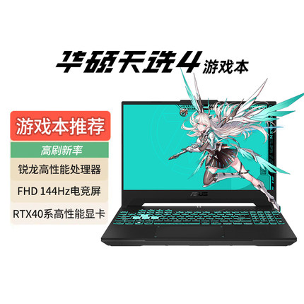 【政府补贴20%】Asus/华硕天选4锐龙版AMD高性能15.6英寸游戏本办公设计笔记本学生电竞本手提电脑