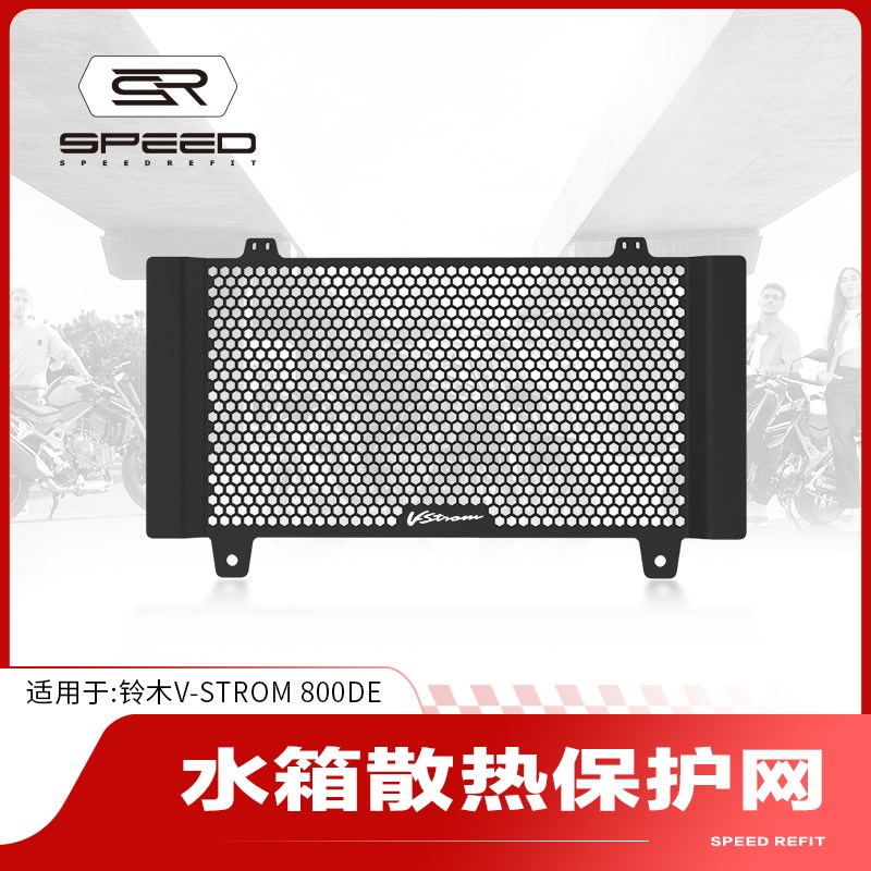 适用铃木VStrom 800DE改装水箱网防护罩散热器防砂石保护网配件