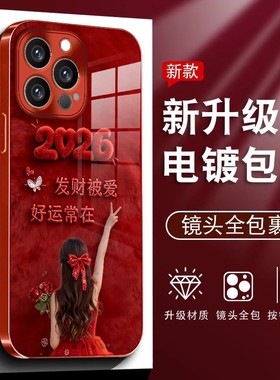 新年红色发财被爱玻璃壳适用苹果17Pro手机壳iPhone16max小米15华为mate80pura70k90nova14荣耀500x200iqoo13