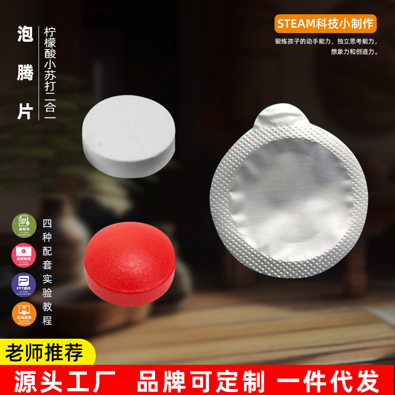 泡腾片儿童科学实验科技小制作化学实验室耗材diy玩具材料包