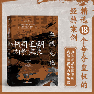 赵匡胤……18个争夺皇权 中国历史 魏鉴勋著 2000年血泪交织 案例 经典 李世民 刘裕 刘邦 中国王朝内争实录：血溅龙袍 新书