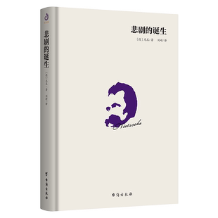 悲剧的诞生 尼采处女作台湾经典译本 叔本华著 哲学经典著作 人生哲学 哲学经典书籍 智慧书 哲学与人生 文学书籍