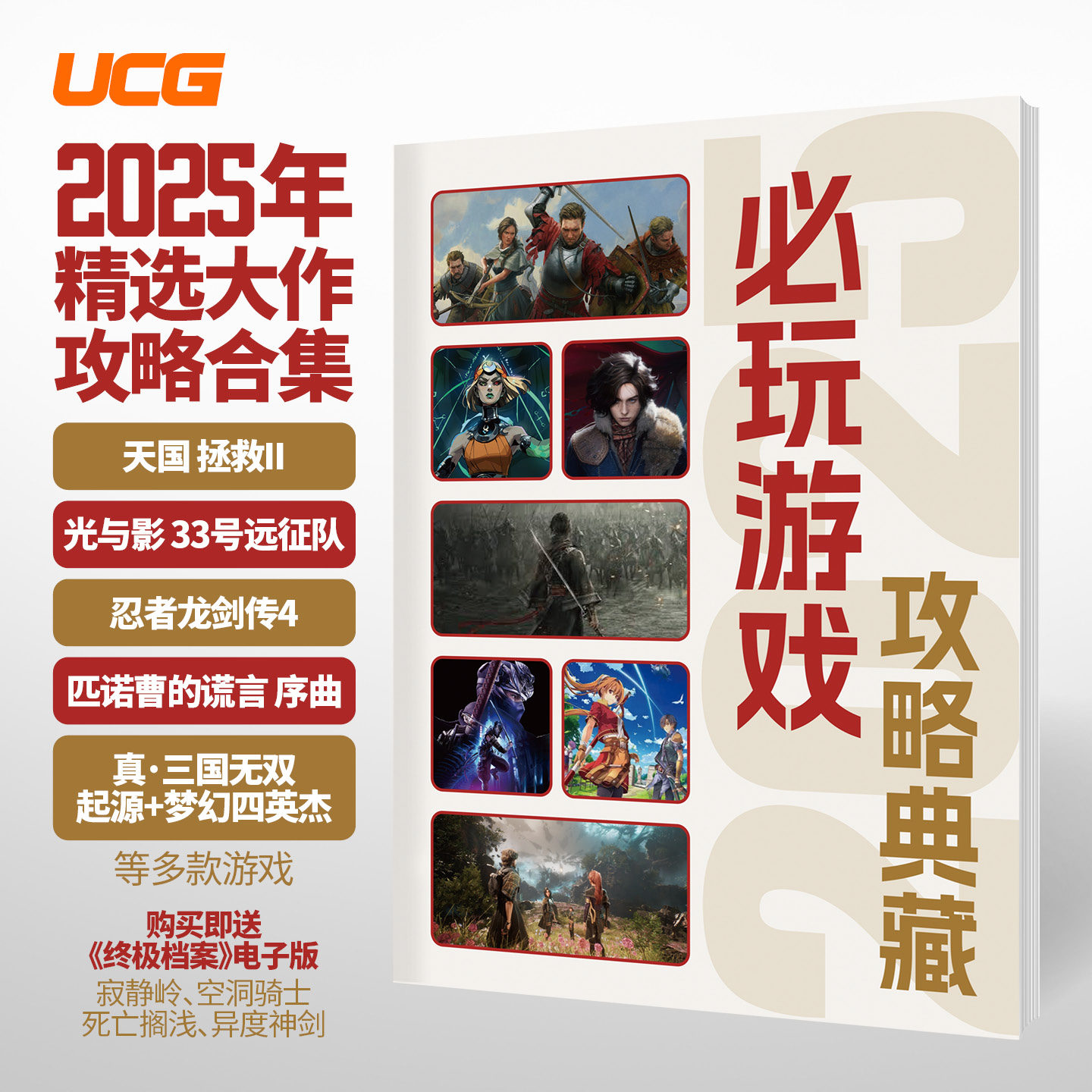 UCG 2025必玩游戏攻略典藏 攻略合辑 天国拯救II 33号远征队 忍龙4 空轨1 羊蹄山之魂