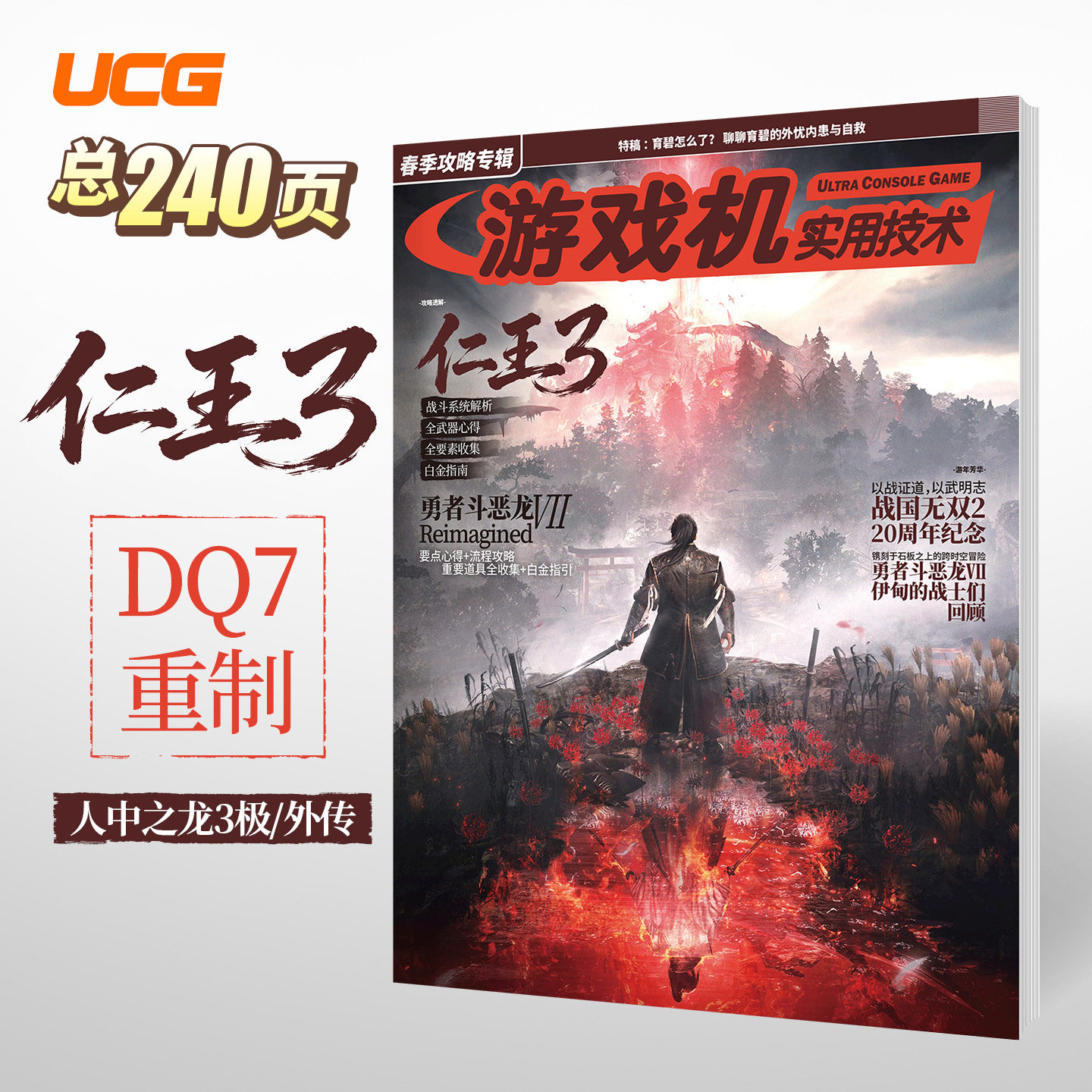 UCG 游戏机实用技术2026春季攻略专辑游戏机实用技术专辑23