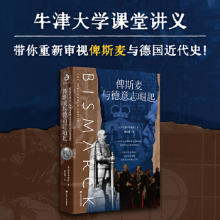 埃里克·埃克著 普法战争 牛津大学课堂讲义 世界史 德意志第二帝国 带你重新审视俾斯麦与德国近代史 俾斯麦与德意志崛起
