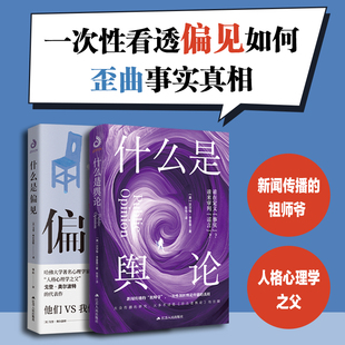 什么是舆论+什么是偏见 套装2册 一次性剖析舆论传播的真相 互联网 公关策略 网络暴力谣言 人心中的成见是一座大山 去掉有色眼镜