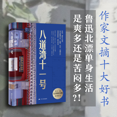 八道湾十一号 课本里是人生，这里是生活，在这里看到平凡而伟大的鲁迅、窘迫的鲁迅，也有堕落的周作人，看见天地与众生