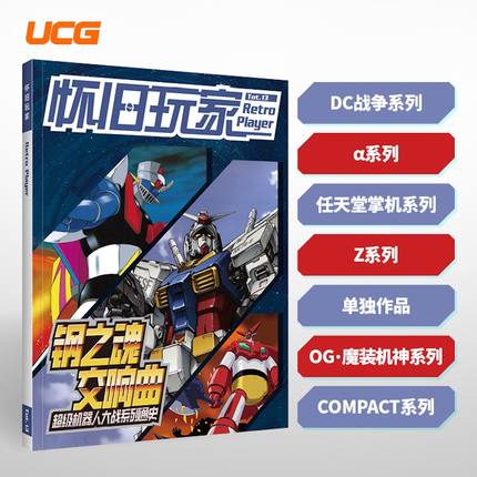 UCG 怀旧玩家8-13 超级机器人大战系列通史 DC 任天堂掌机 OG魔装机神 compact 系列 炼金工房系列通史 世界观 作品全梳理