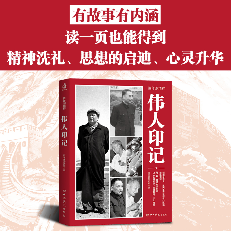百年潮精粹伟人印记中国政治军事