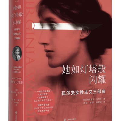 她如灯塔般闪耀：伍尔夫女性主义三部曲 正是这样一位重病缠身的女子，帮助万千女性推开了女性运动尘封的大门 文学小说 女性励志
