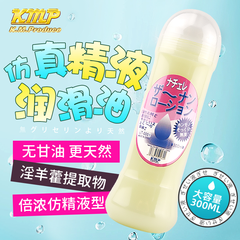 KMP日本仿真精液人体润滑剂男女用自慰假精液润滑油夫妻房事用液
