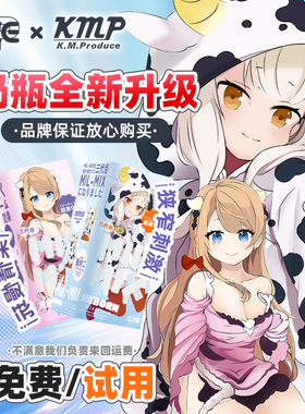 KMP x EXE牛奶瓶3三代PLUS萌妹飞机杯动漫名器男用自慰胶性用品