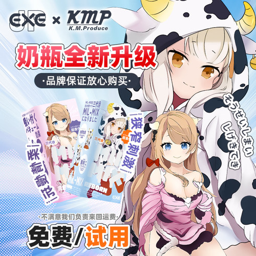 KMP x EXE 奶瓶三代飞机杯新材质新升级