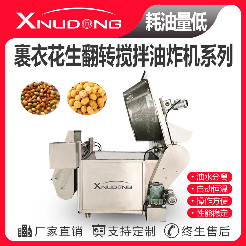 新旭东裹衣花生全自动油炸锅 油炸设备 裹衣花生翻转搅拌油炸机,清洗/食品/商业设备,肉制品加工设备,淘宝优惠券,粉丝福利购,淘宝优惠卷