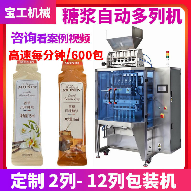 自动条装糖浆包装机八列四列糖水灌装机果冻营养液条包多列包装机,办公设备/耗材/相关服务,灌装机,淘宝优惠券,粉丝福利购,淘宝优惠卷