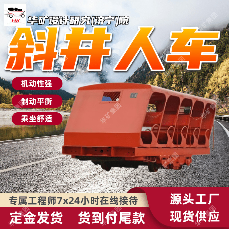 XRB15-9/6斜井人车 煤矿井下卡轨斜井人车 机动性强斜井人车