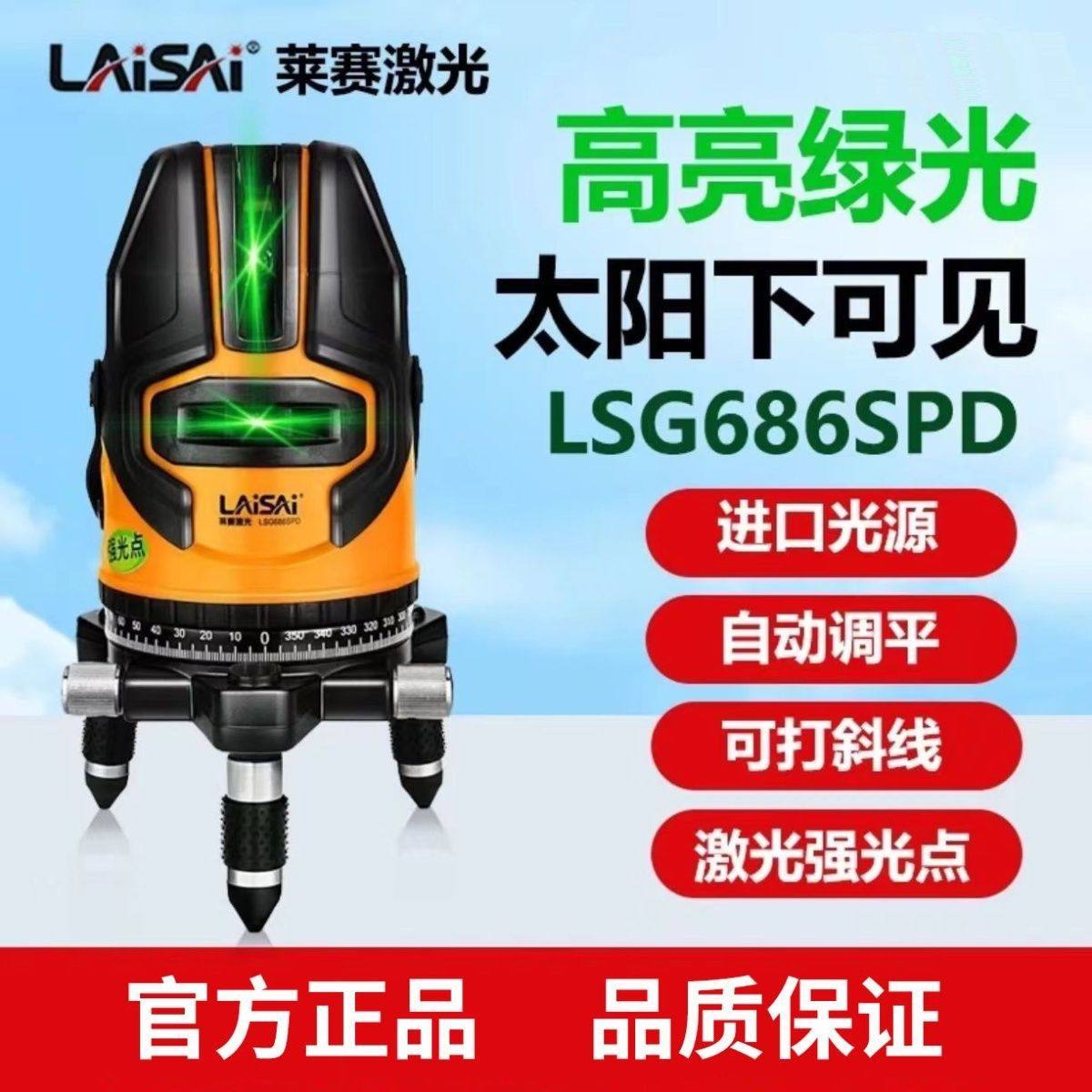 莱赛水平仪LSG686SPD高精度强光细线绿光5线激光红外线投标线仪器