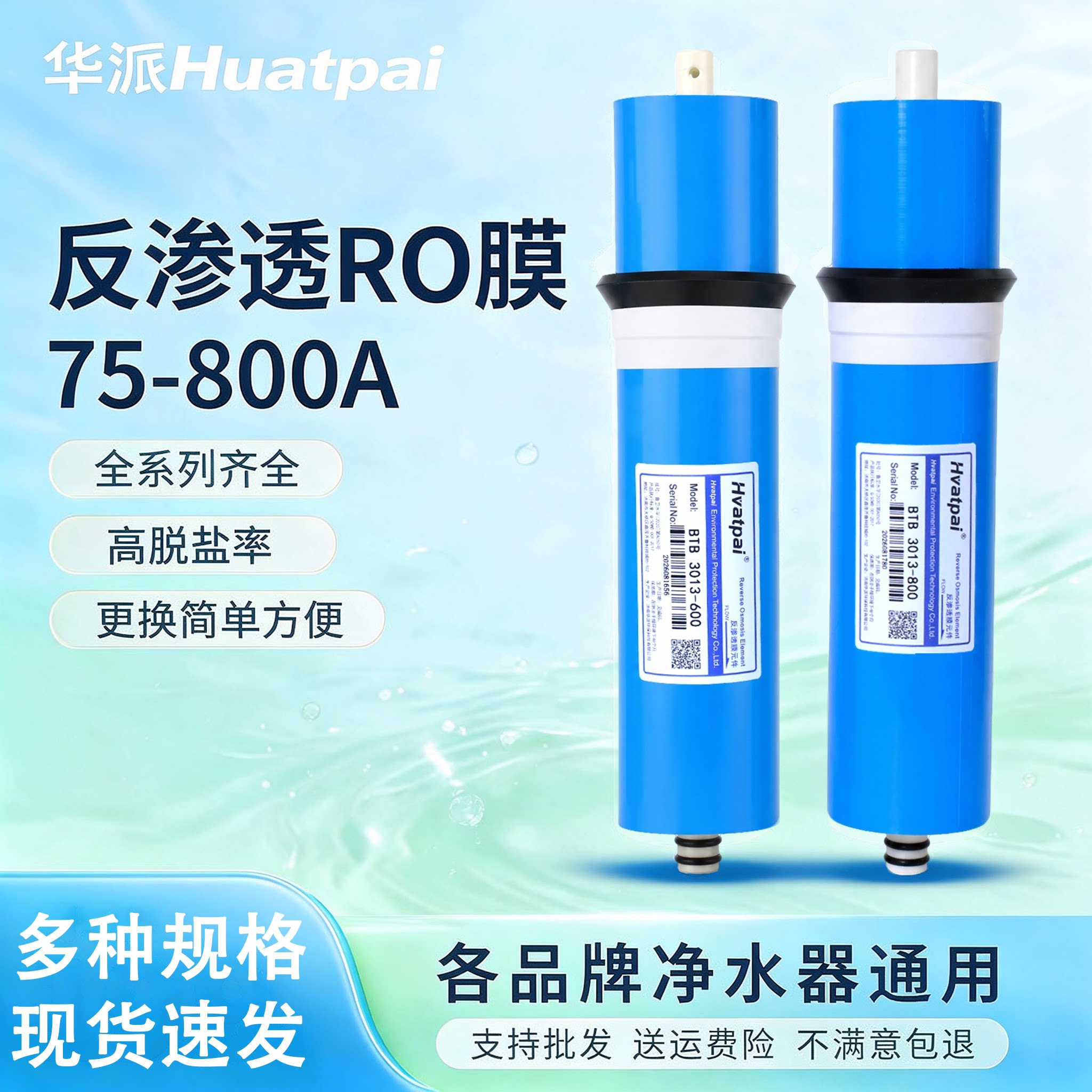 华派RO反渗透膜滤芯75-800G家用图片
